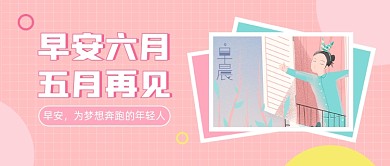早安六月五月再见