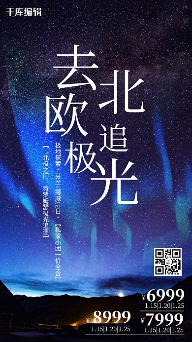 去北欧追极光夜空紫色系简约风格海报