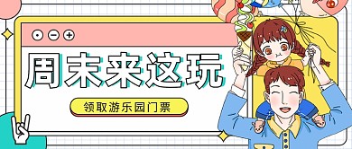 领取游乐园门公众号首图
