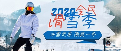写实风滑雪场冬季滑雪公众号首图