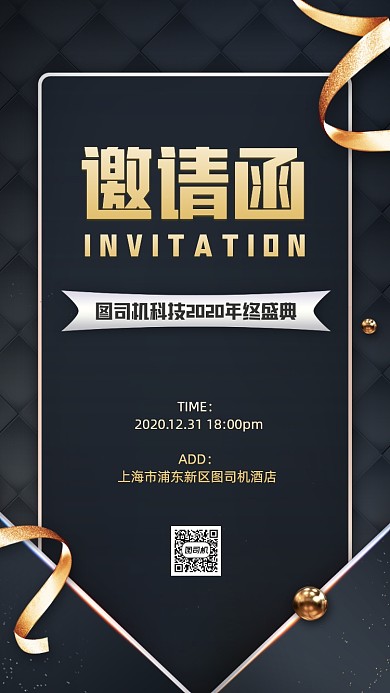 年终盛典邀请函黑金质感手机海报
