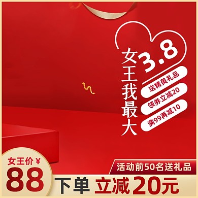 38妇女节女神节红色活动促销主图直通车