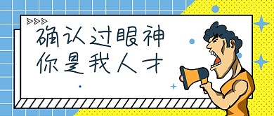 黄蓝波普风招聘人才公众号首图