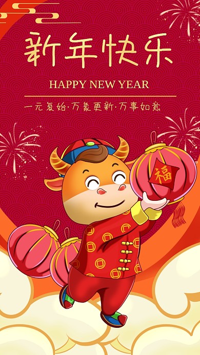 2021新年中国风手机海报