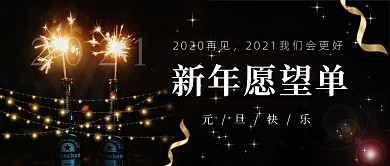 元旦快乐喜迎2021宣传公众号首图
