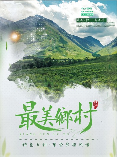 绿色山水图片最美乡村农村旅游海报