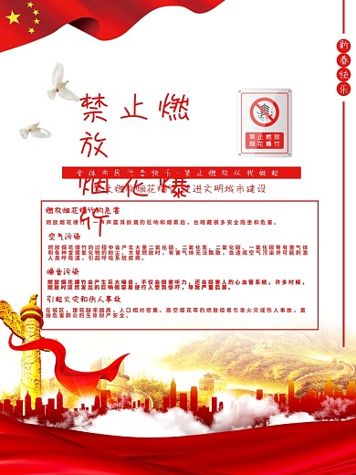 物业禁止燃放烟花爆竹社区宣传主题海报