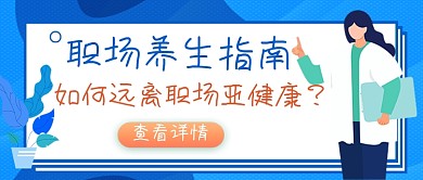 职场养生指南蓝色卡通公众号首图