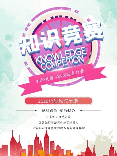 知识竞赛海报知识海报扁平学习