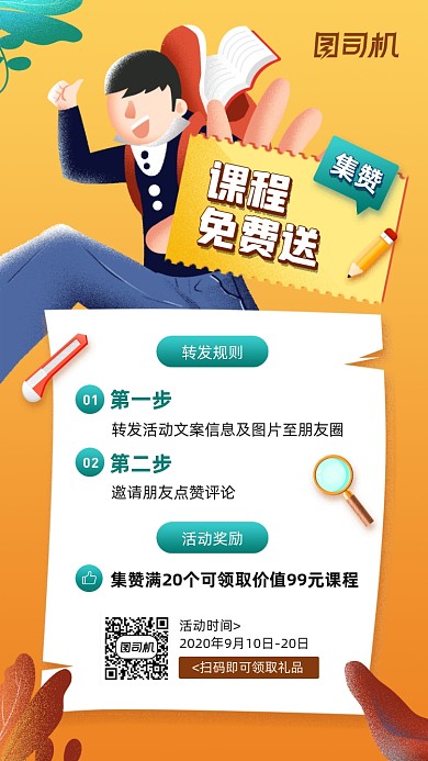 课程集赞活动宣传手机海报