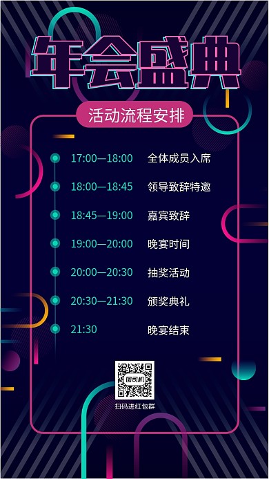简约渐变年会盛典活动流程手机海报