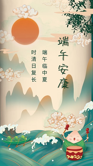 国潮风端午节端午安康时清日复长海报
