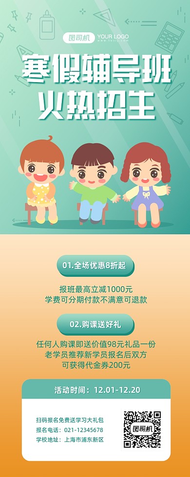 寒假辅导班招生优惠卡通手机长图