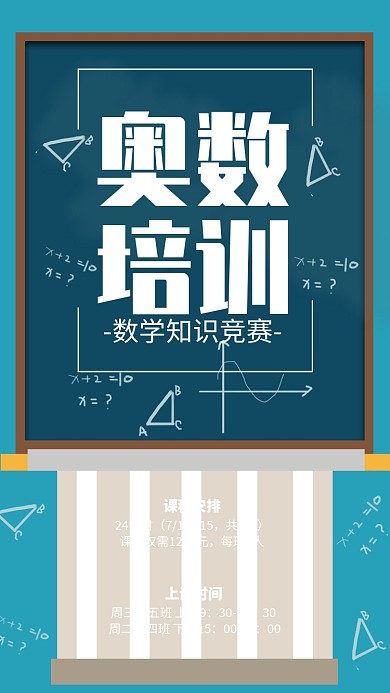 蓝色简约奥数培训招生宣传海报