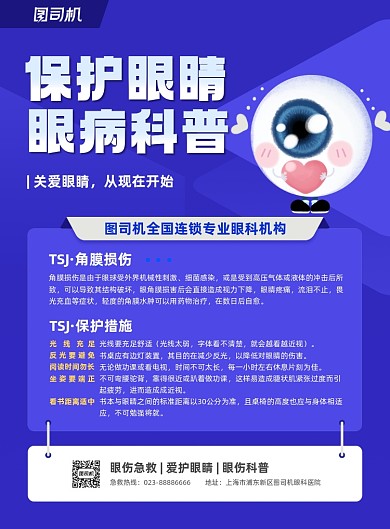 保护眼睛眼睛科普蓝色插画印刷海报