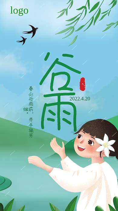 谷雨节气海报朦胧优美