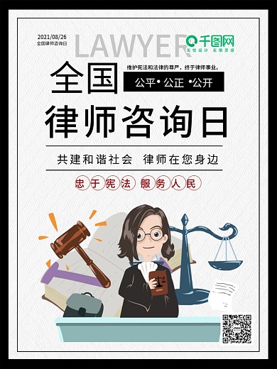全国律师咨询日宣传海报