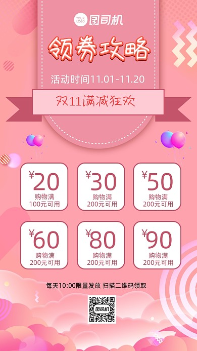 领券攻略双十一促销活动宣传手机海报