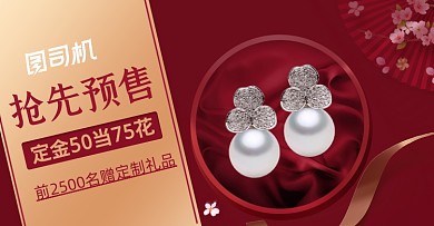 珠宝首饰红色活动双十一预售开启海报