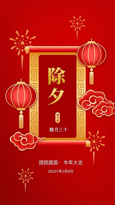 除夕大年夜春节红色中国风手机海报