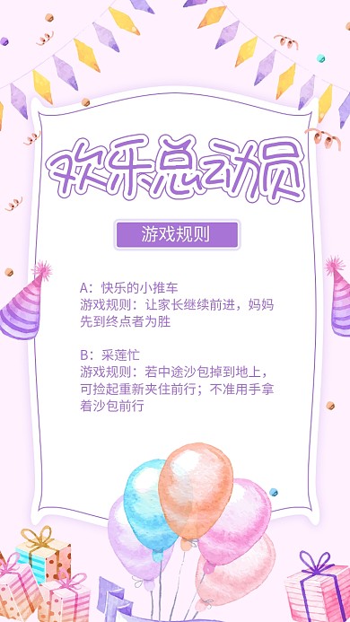 紫色欢乐总动员游戏规则海报