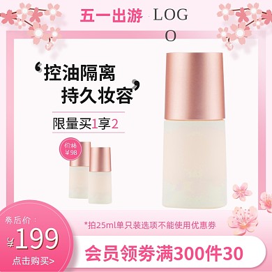 五一出游化妆品夏季防晒美白个护主图直通车