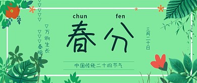 2021年二十四节气春分