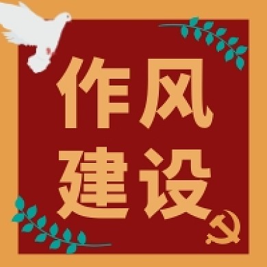 作风建设红色党建风公众号次图