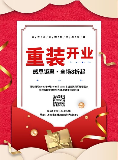 红色大气简约重装开业促销宣传海报