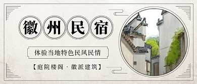 徽派建筑古风民国风公众号首图