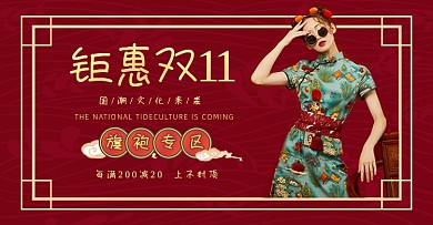 双十一国潮女装旗袍汉服电商促销海报