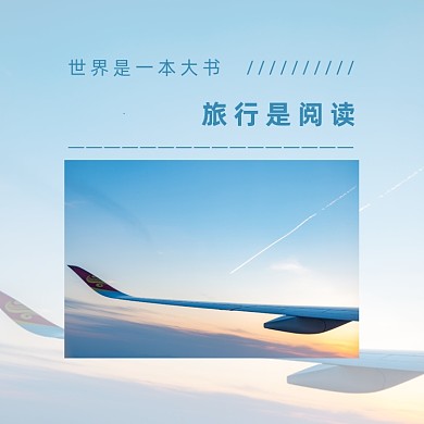 旅行阅读蓝色简约大气方形配图