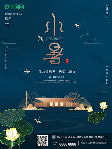 深蓝房地产二十四节气小暑节日宣传海报