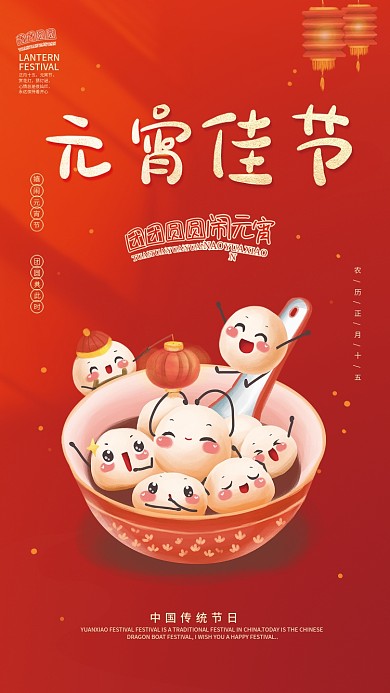 喜庆元宵手绘插画卡通汤圆春节元宵节海报