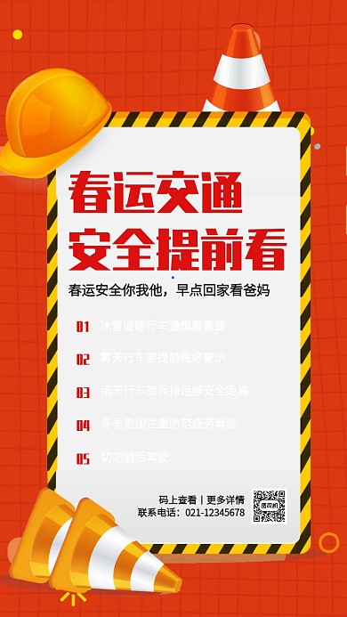 创意2020春运安全知识贴士手机海报