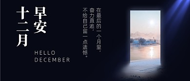 12月你好月初问候公众号首图