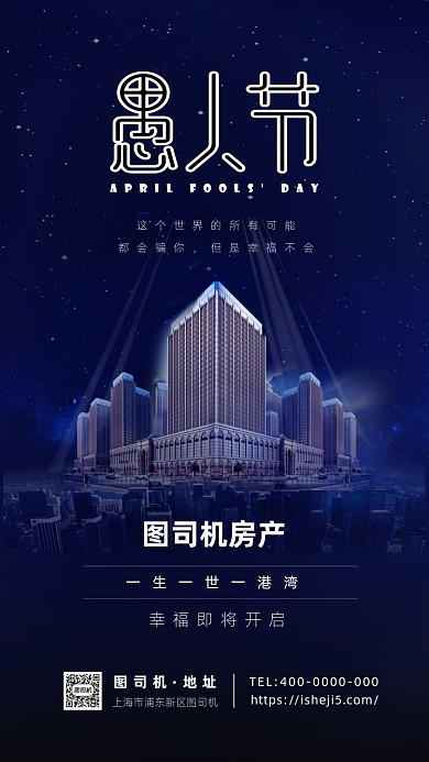 愚人节房地产活动海报