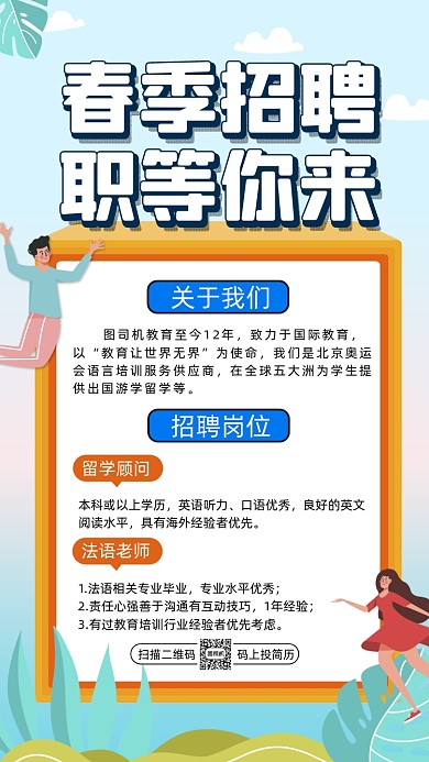 春季招聘清新蓝色卡通插画招聘手机海报