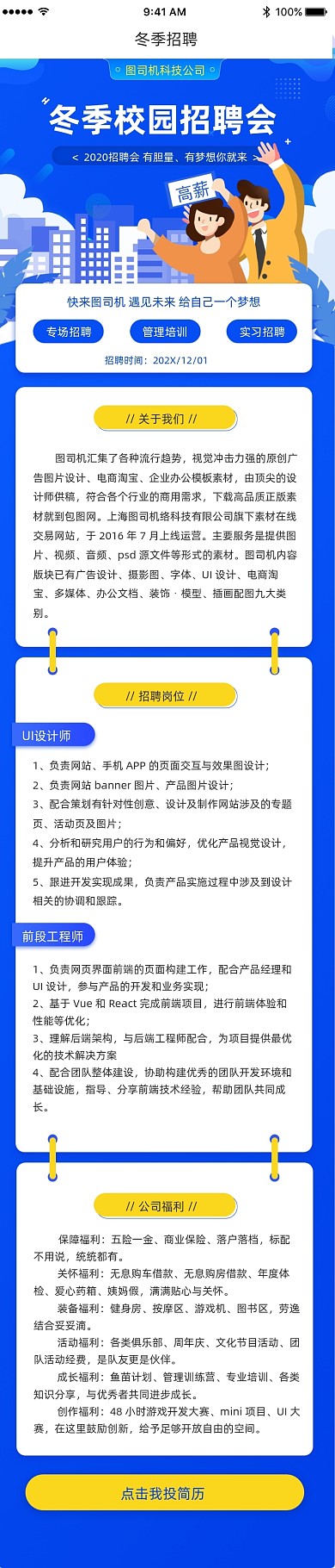 卡通手绘冬季招聘会人才界面文章长图