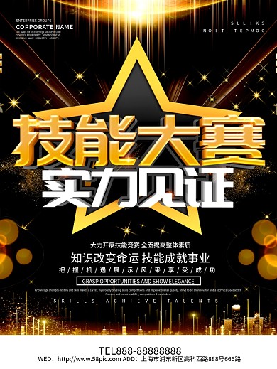 黑色大气技能大赛海报设计