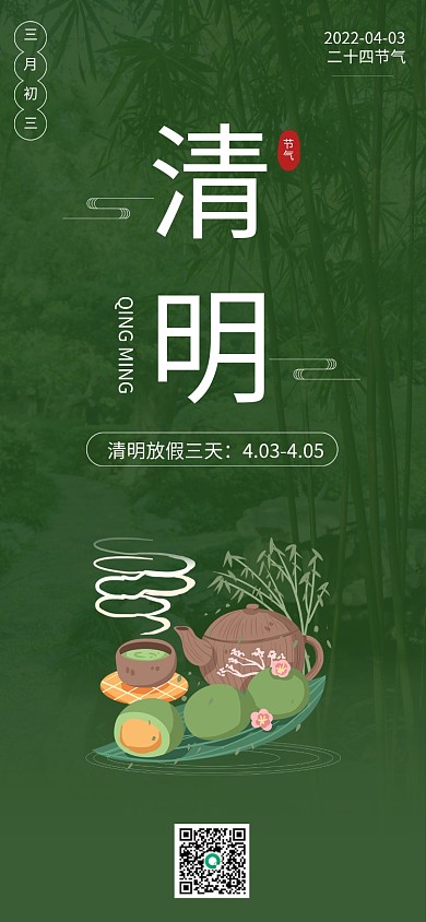 二十四节气之清明时节假期放假青团竹叶海报