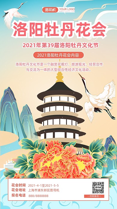 洛阳牡丹花会中国风插画手机海报
