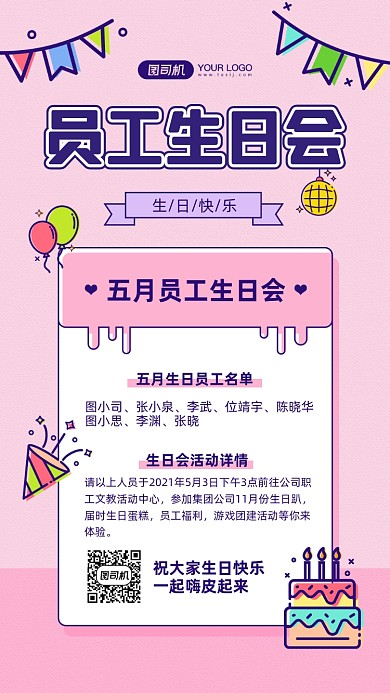 员工生日会卡通插画宣传手机海报