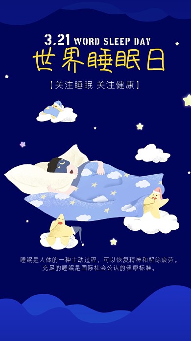 卡通风简约世界睡眠日海报