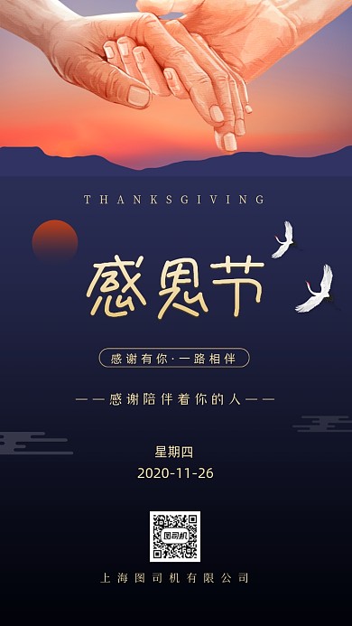 感恩节感恩相伴时尚简约手机海报