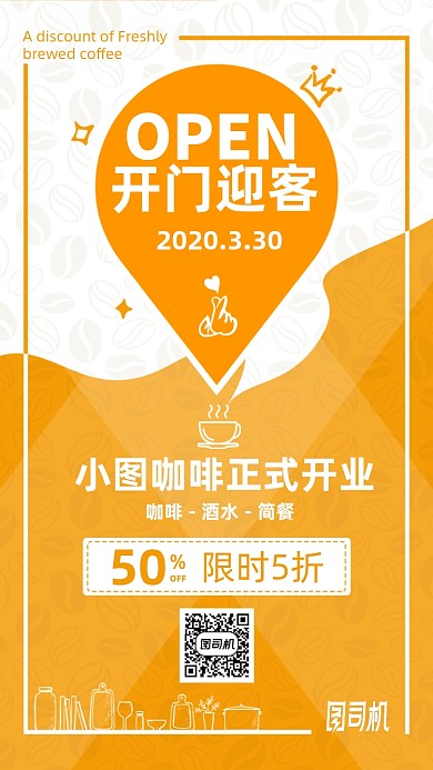 咖啡奶茶新店开业优惠手机海报