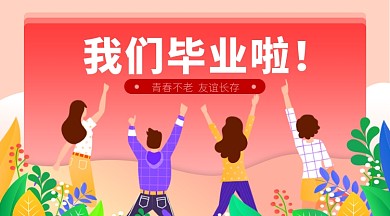 六月毕业季横版手机海报