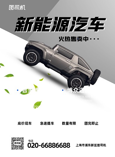 新能源汽车销售印刷海报