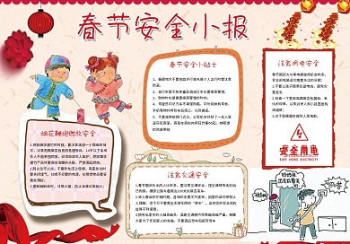 喜庆春节安全小报春节安全手抄报新年小报