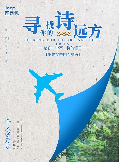 寻找你的诗和远方旅游海报